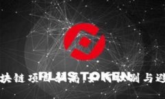 揭秘最新区块链项目骗局：如何识别与避免投资