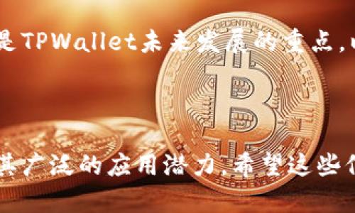 关于“tpwallet货币生态链是什么地址”的信息，由于具体的内容过于专业且范围较广，以下是我能够提供的一些基本概念和指导，而不针对特定的地址或实操细节。

### tpwallet货币生态链概述

#### 什么是TPWallet？

TPWallet是一个多功能的数字资产钱包，支持各种加密货币的存储和交易。它不仅为用户提供安全的资产存储环境，还允许用户参与去中心化金融（DeFi）活动，并提供各种区块链服务。TPWallet通常与不同区块链网络兼容，这使它成为一个多链钱包。

#### 货币生态链的定义

货币生态链通常指的是一系列相互关联的数字货币、协议和平台，这些元素共同构成一个完整的金融生态系统。在这样的生态系统中，各种资产可以交互、交易，用户可以利用这些资产进行投资、借贷、交易等活动。TPWallet作为数字资产管理平台，可能在这样的生态链中充当重要的角色。

### 识别TPWallet地址

在TPWallet中，每个用户都拥有一个唯一的地址，用于存储和管理他们的数字资产。这个地址通常是公钥的一部分，用于接收资产。要找到自己的TPWallet地址，用户可以在钱包应用中找到相关设置或者账户信息。一般来说，地址的生成过程是自动的，用户只需注册，并安全地存储自己的私钥即可。

## 相关问题探索

### TPWallet与其他数字钱包的比较

TPWallet不仅仅是一个存储数字资产的工具，它还具有许多独特的功能，使其与市场上的其他数字钱包有所不同。首先，TPWallet支持多种区块链技术，这意味着用户可以在同一个平台上管理不同类型的资产，而无需转移到不同的钱包。此外，TPWallet的用户界面设计简洁易用，使得即使是初学者也可以轻松上手。

与一些传统的钱包相比，TPWallet往往具有更高的安全性。它采用了多重签名和生物识别技术，使用户的资产得到更好的保护。同时，TPWallet也为用户提供了实时的市场数据和资产管理工具，使得用户更容易做出投资决策。

然而，不同的钱包在功能和易用性上的差异也可能影响用户的体验。例如，有些钱包可能在交易手续费上更具优势，或者在跨链交易中表现更好。最终，用户应根据自己的需求选择最合适的钱包。

### 如何安全使用TPWallet

使用TPWallet的过程中，安全性是最重要的考虑因素之一。首先，用户应该确保下载官方版本的钱包应用，而不是从第三方平台下载。其次，用户需要妥善保管自己的私钥和恢复短语，这些信息是访问和恢复钱包的唯一途径。

此外，启用双重身份验证和生物特征识别功能可以为钱包增加额外的保护层。定期更新应用程序和操作系统以修补潜在漏洞也是保护资产安全的好方法。用户还应当警惕网络钓鱼攻击和恶意软件，确保只有在安全的网络环境中进行交易。

最后，教育自己关于区块链和密码学的一些基础知识，让自己更加了解如何安全地使用数字资产，做好自我防护。

### TPWallet在去中心化金融（DeFi）中的角色

TPWallet在DeFi生态系统中扮演着重要的角色。去中心化金融的核心在于消除中介，允许用户直接交易和互动。TPWallet的多链支持使得用户能够轻松进入不同的DeFi平台，从贷款到流动性挖矿。

随着DeFi的不断发展，TPWallet也在不断更新其功能，以支持新的DeFi项目和协议。用户可以通过该钱包参与借贷市场，获取超额抵押和无抵押贷款，并可以在流动性池中提供资本以赚取利息。

除了基本的借贷功能，TPWallet还可能支持各类DeFi策略，例如收益农业和灵活的资产管理工具。这为用户提供了多样化的投资选择，尤其是在利率波动较大的市场环境中。总之，TPWallet不只是一个简单的存储工具，它是DeFi投资的一扇窗。

### 未来TPWallet的发展方向

随着区块链技术的快速发展和数字货币的不断普及，TPWallet也面临着巨大的发展机遇。一方面，TPWallet需要不断增强其技术架构，以应对不断增长的用户需求和交易量。未来，可能会有更多的智能合约和自动化交易功能集成进来，使得用户可以更加容易地管理资产。

另一方面，随着法律法规的不断完善，TPWallet也需要跟上行业的合规要求，确保用户的交易和资产安全。此外，增强用户体验和用户教育也将是TPWallet未来发展的重点，以便让更多和接受数字资产的管理。

总之，作为一个多功能的数字资产钱包，TPWallet未来将可能在金融科技领域中占据越来越重要的位置，不断推动区块链技术的发展。

通过以上的讨论，我们可以看到，TPWallet作为一种数字资产管理工具，除了为用户提供安全、便捷的服务外，还在去中心化金融等领域展现了其广泛的应用潜力。希望这些信息对您理解TPWallet及其生态链有帮助。