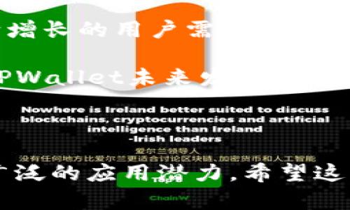 关于“tpwallet货币生态链是什么地址”的信息，由于具体的内容过于专业且范围较广，以下是我能够提供的一些基本概念和指导，而不针对特定的地址或实操细节。

### tpwallet货币生态链概述

#### 什么是TPWallet？

TPWallet是一个多功能的数字资产钱包，支持各种加密货币的存储和交易。它不仅为用户提供安全的资产存储环境，还允许用户参与去中心化金融（DeFi）活动，并提供各种区块链服务。TPWallet通常与不同区块链网络兼容，这使它成为一个多链钱包。

#### 货币生态链的定义

货币生态链通常指的是一系列相互关联的数字货币、协议和平台，这些元素共同构成一个完整的金融生态系统。在这样的生态系统中，各种资产可以交互、交易，用户可以利用这些资产进行投资、借贷、交易等活动。TPWallet作为数字资产管理平台，可能在这样的生态链中充当重要的角色。

### 识别TPWallet地址

在TPWallet中，每个用户都拥有一个唯一的地址，用于存储和管理他们的数字资产。这个地址通常是公钥的一部分，用于接收资产。要找到自己的TPWallet地址，用户可以在钱包应用中找到相关设置或者账户信息。一般来说，地址的生成过程是自动的，用户只需注册，并安全地存储自己的私钥即可。

## 相关问题探索

### TPWallet与其他数字钱包的比较

TPWallet不仅仅是一个存储数字资产的工具，它还具有许多独特的功能，使其与市场上的其他数字钱包有所不同。首先，TPWallet支持多种区块链技术，这意味着用户可以在同一个平台上管理不同类型的资产，而无需转移到不同的钱包。此外，TPWallet的用户界面设计简洁易用，使得即使是初学者也可以轻松上手。

与一些传统的钱包相比，TPWallet往往具有更高的安全性。它采用了多重签名和生物识别技术，使用户的资产得到更好的保护。同时，TPWallet也为用户提供了实时的市场数据和资产管理工具，使得用户更容易做出投资决策。

然而，不同的钱包在功能和易用性上的差异也可能影响用户的体验。例如，有些钱包可能在交易手续费上更具优势，或者在跨链交易中表现更好。最终，用户应根据自己的需求选择最合适的钱包。

### 如何安全使用TPWallet

使用TPWallet的过程中，安全性是最重要的考虑因素之一。首先，用户应该确保下载官方版本的钱包应用，而不是从第三方平台下载。其次，用户需要妥善保管自己的私钥和恢复短语，这些信息是访问和恢复钱包的唯一途径。

此外，启用双重身份验证和生物特征识别功能可以为钱包增加额外的保护层。定期更新应用程序和操作系统以修补潜在漏洞也是保护资产安全的好方法。用户还应当警惕网络钓鱼攻击和恶意软件，确保只有在安全的网络环境中进行交易。

最后，教育自己关于区块链和密码学的一些基础知识，让自己更加了解如何安全地使用数字资产，做好自我防护。

### TPWallet在去中心化金融（DeFi）中的角色

TPWallet在DeFi生态系统中扮演着重要的角色。去中心化金融的核心在于消除中介，允许用户直接交易和互动。TPWallet的多链支持使得用户能够轻松进入不同的DeFi平台，从贷款到流动性挖矿。

随着DeFi的不断发展，TPWallet也在不断更新其功能，以支持新的DeFi项目和协议。用户可以通过该钱包参与借贷市场，获取超额抵押和无抵押贷款，并可以在流动性池中提供资本以赚取利息。

除了基本的借贷功能，TPWallet还可能支持各类DeFi策略，例如收益农业和灵活的资产管理工具。这为用户提供了多样化的投资选择，尤其是在利率波动较大的市场环境中。总之，TPWallet不只是一个简单的存储工具，它是DeFi投资的一扇窗。

### 未来TPWallet的发展方向

随着区块链技术的快速发展和数字货币的不断普及，TPWallet也面临着巨大的发展机遇。一方面，TPWallet需要不断增强其技术架构，以应对不断增长的用户需求和交易量。未来，可能会有更多的智能合约和自动化交易功能集成进来，使得用户可以更加容易地管理资产。

另一方面，随着法律法规的不断完善，TPWallet也需要跟上行业的合规要求，确保用户的交易和资产安全。此外，增强用户体验和用户教育也将是TPWallet未来发展的重点，以便让更多和接受数字资产的管理。

总之，作为一个多功能的数字资产钱包，TPWallet未来将可能在金融科技领域中占据越来越重要的位置，不断推动区块链技术的发展。

通过以上的讨论，我们可以看到，TPWallet作为一种数字资产管理工具，除了为用户提供安全、便捷的服务外，还在去中心化金融等领域展现了其广泛的应用潜力。希望这些信息对您理解TPWallet及其生态链有帮助。