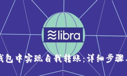 如何在TP钱包中实现自我转账：详细步骤与实用技巧