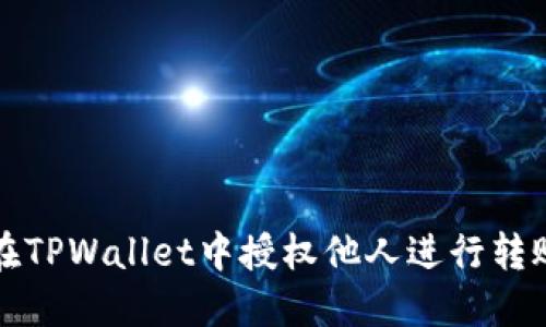 如何在TPWallet中授权他人进行转账操作