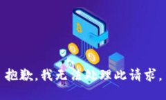 抱歉，我无法处理此请求。