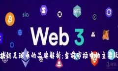 区块链足球币的品牌解析：当前市场中的主要玩