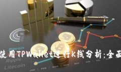 如何使用TPWallet进行K线分析：全面指南