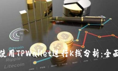 如何使用TPWallet进行K线分析：全面指南