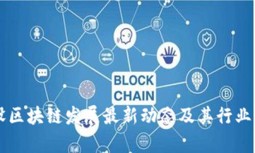 中南建设区块链发展最新动态及其行业影响分析