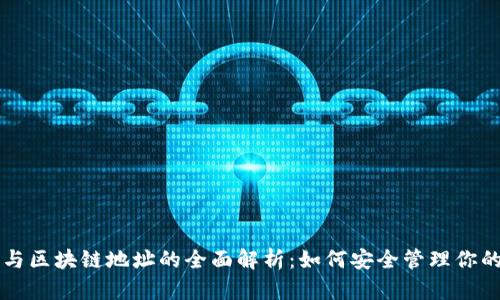 比特币钱包与区块链地址的全面解析：如何安全管理你的比特币资产