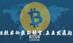 2023年区块链技术的最新预言：未来发展趋势与应