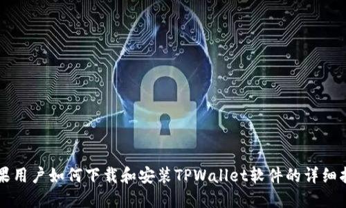 苹果用户如何下载和安装TPWallet软件的详细指南