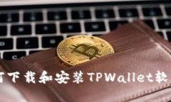 苹果用户如何下载和安装TPWallet软件的详细指南