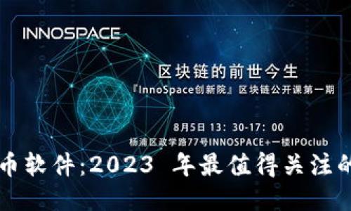 外国区块链币软件：2023 年最值得关注的平台与应用