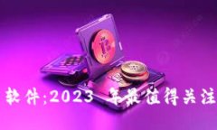 外国区块链币软件：2023 年最值得关注的平台与应