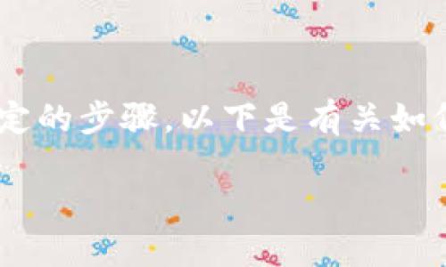 要将PIG代币提现到TP钱包，您需要遵循一些特定的步骤。以下是有关如何完成此操作的详细指南，包括相关的问题解答。

如何将PIG代币提现到TP钱包？完整指南