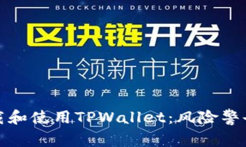 如何安全下载和使用TPWallet：风险警告及应对策略
