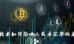 区块链技术如何影响人民币汇率的未来趋势