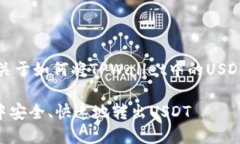 注意：以下是一个关于如何将TPWallet中的USDT转出