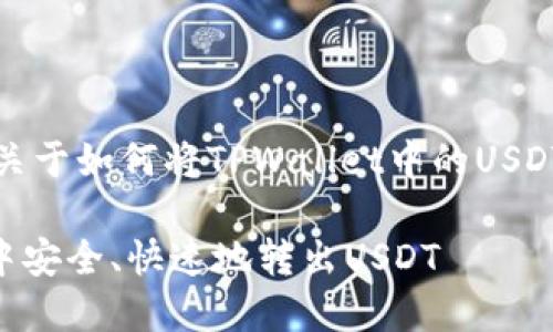 注意：以下是一个关于如何将TPWallet中的USDT转出的详细指导。

如何从TPWallet中安全、快速地转出USDT