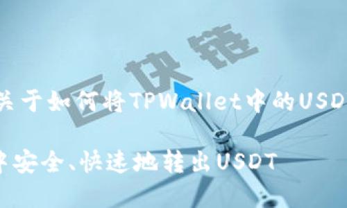 注意：以下是一个关于如何将TPWallet中的USDT转出的详细指导。

如何从TPWallet中安全、快速地转出USDT