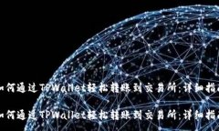 : 如何通过TPWallet轻松转账到交易所：详细指南如