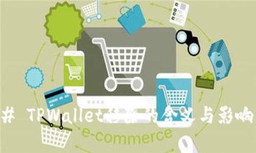 ### TPWallet移除的含义与影响分析