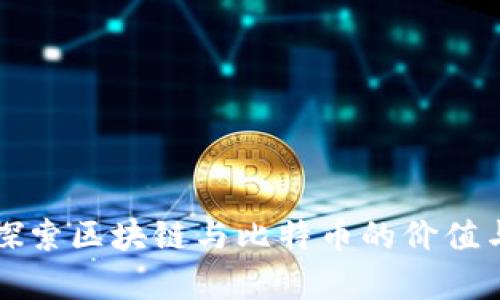 深入探索区块链与比特币的价值与前景