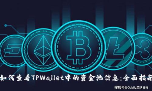 如何查看TPWallet中的资金池信息：全面指南