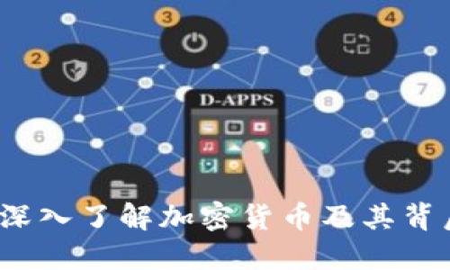 币圈区块链：深入了解加密货币及其背后的技术革命