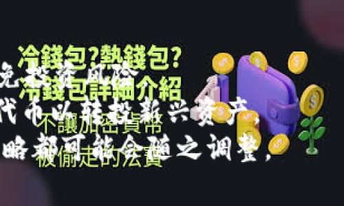 在TPWallet中，“移除”通常是指从钱包中移除某个数字资产或代币的操作。这一过程可以涉及多种情况，比如将代币从钱包中删除、取消代币的显示、或是将代币从一个账户转移到另一个账户。以下是对这个概念的详细介绍：

什么是TPWallet？
TPWallet是一个区块链数字资产钱包，旨在为用户提供安全、简单的数字资产管理服务。用户可以通过TPWallet存储各种加密货币和代币，进行交易、转账和管理资产。TPWallet支持多种区块链网络，使用户能够在不同的生态系统中灵活操作。

TPWallet中“移除”的具体含义
在TPWallet中，