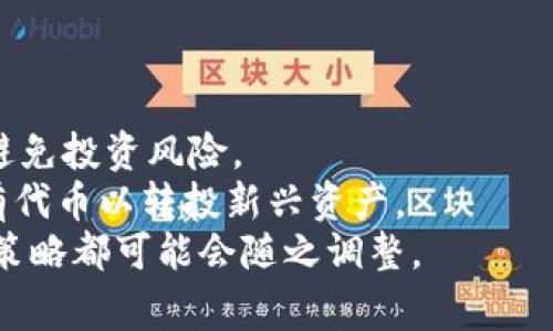 在TPWallet中，“移除”通常是指从钱包中移除某个数字资产或代币的操作。这一过程可以涉及多种情况，比如将代币从钱包中删除、取消代币的显示、或是将代币从一个账户转移到另一个账户。以下是对这个概念的详细介绍：

什么是TPWallet？
TPWallet是一个区块链数字资产钱包，旨在为用户提供安全、简单的数字资产管理服务。用户可以通过TPWallet存储各种加密货币和代币，进行交易、转账和管理资产。TPWallet支持多种区块链网络，使用户能够在不同的生态系统中灵活操作。

TPWallet中“移除”的具体含义
在TPWallet中，
