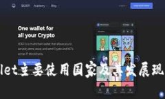 TPWallet主要使用国家及其发展现状分析