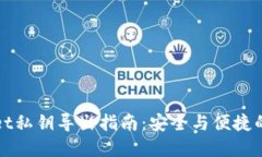 : TPWallet私钥导出指南：安全与便捷的最佳实践