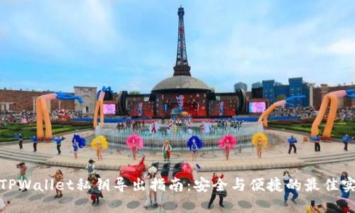 : TPWallet私钥导出指南：安全与便捷的最佳实践