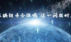 在这个数字经济的时代，区块链技术和加密货币