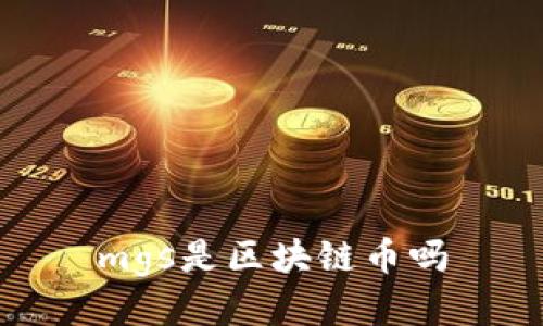 mgs是区块链币吗