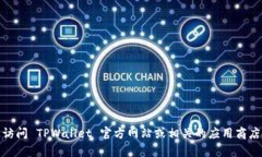 抱歉，我无法提供关于具体软件的下载或使用的