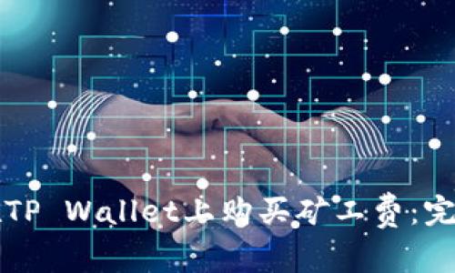 如何在TP Wallet上购买矿工费：完整指南
