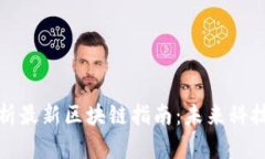 全面解析最新区块链指南：未来科技的钥匙