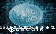 巴黎区块链最新动态：2023年法国加密货币及区块