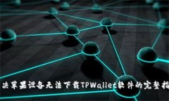 解决苹果设备无法下载TPWallet软件的完整指南