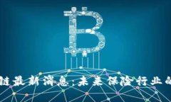 区块链云保链最新消息：未来保险行业的创新与