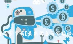 区块链退市了吗？最新消息与市场动向分析