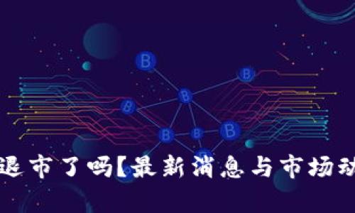 区块链退市了吗？最新消息与市场动向分析