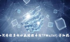 如何将欧易的以太坊提币到TPWallet：详细指南