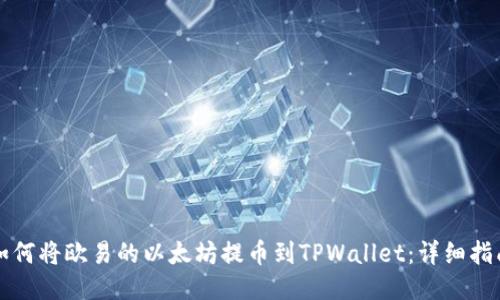 如何将欧易的以太坊提币到TPWallet：详细指南