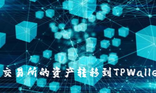 如何将火币交易所的资产转移到TPWallet：详细指南