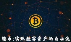 跨区块链转币：实现数字资产的自由流动与整合