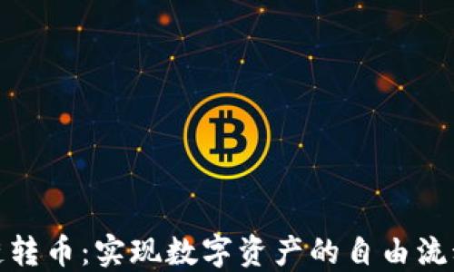 
跨区块链转币：实现数字资产的自由流动与整合