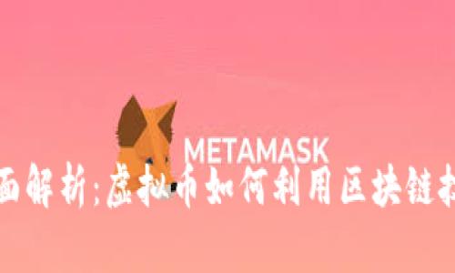 全面解析：虚拟币如何利用区块链技术