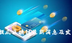 2023年安提瓜区块链最新消息及发展动态分析