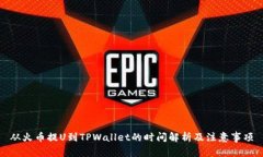 从火币提U到TPWallet的时间解析及注意事项